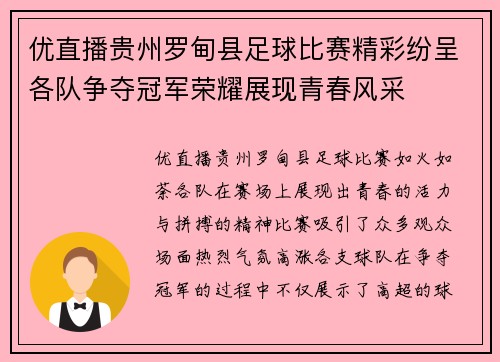 优直播贵州罗甸县足球比赛精彩纷呈各队争夺冠军荣耀展现青春风采