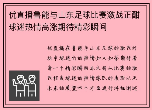 优直播鲁能与山东足球比赛激战正酣球迷热情高涨期待精彩瞬间