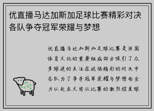 优直播马达加斯加足球比赛精彩对决各队争夺冠军荣耀与梦想