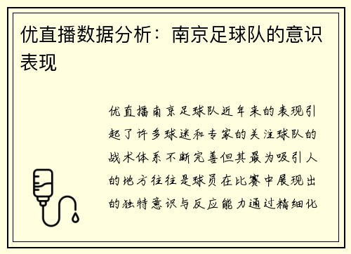 优直播数据分析：南京足球队的意识表现