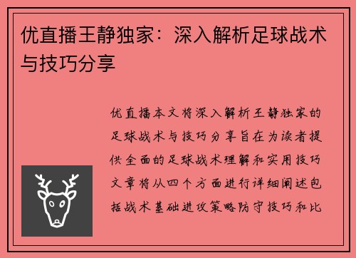 优直播王静独家：深入解析足球战术与技巧分享