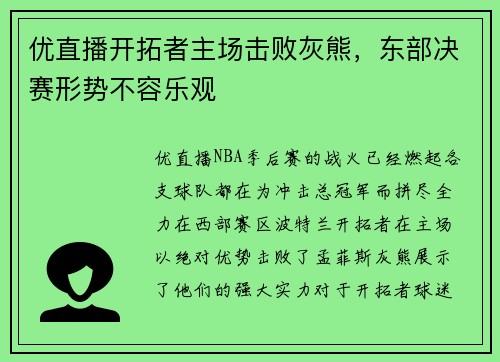 优直播开拓者主场击败灰熊，东部决赛形势不容乐观