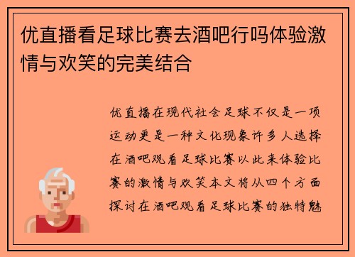 优直播看足球比赛去酒吧行吗体验激情与欢笑的完美结合