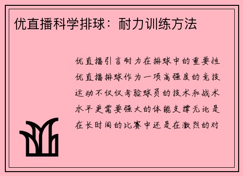 优直播科学排球：耐力训练方法