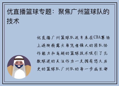 优直播篮球专题：聚焦广州篮球队的技术