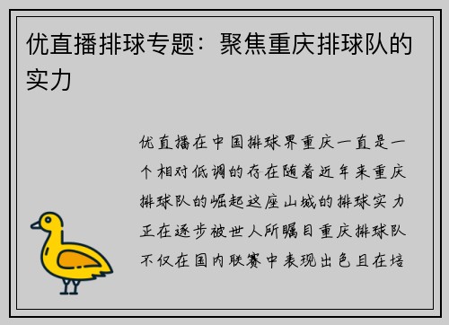 优直播排球专题：聚焦重庆排球队的实力