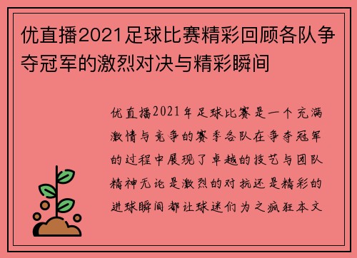 优直播2021足球比赛精彩回顾各队争夺冠军的激烈对决与精彩瞬间