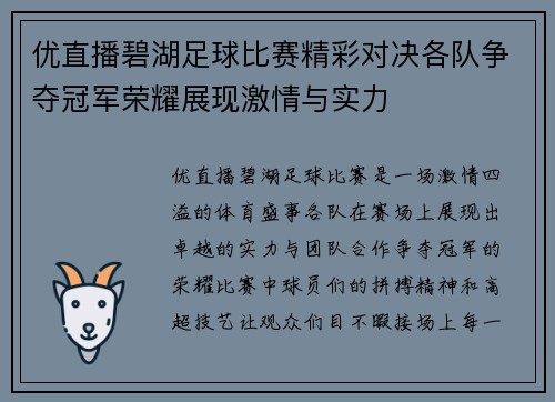 优直播碧湖足球比赛精彩对决各队争夺冠军荣耀展现激情与实力