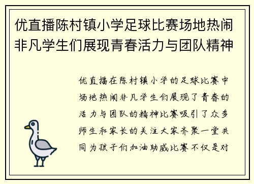 优直播陈村镇小学足球比赛场地热闹非凡学生们展现青春活力与团队精神