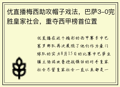 优直播梅西助攻帽子戏法，巴萨3-0完胜皇家社会，重夺西甲榜首位置