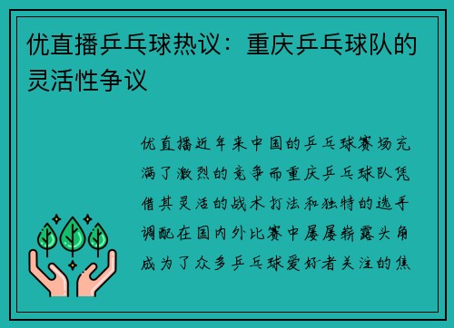 优直播乒乓球热议：重庆乒乓球队的灵活性争议