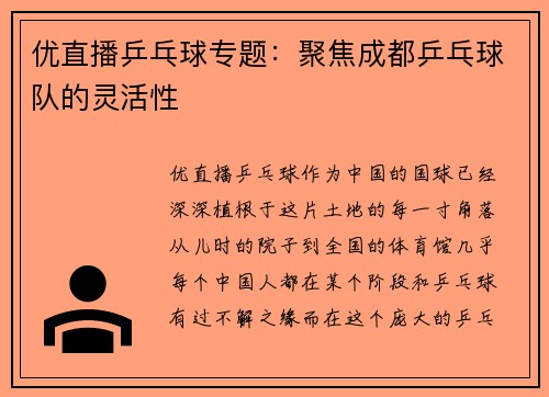 优直播乒乓球专题：聚焦成都乒乓球队的灵活性