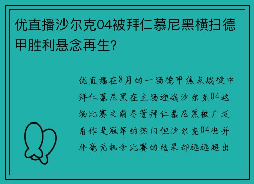 优直播沙尔克04被拜仁慕尼黑横扫德甲胜利悬念再生？