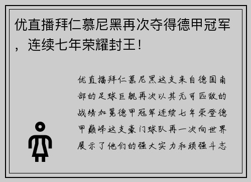 优直播拜仁慕尼黑再次夺得德甲冠军，连续七年荣耀封王！