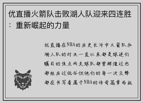 优直播火箭队击败湖人队迎来四连胜：重新崛起的力量