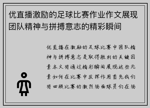 优直播激励的足球比赛作业作文展现团队精神与拼搏意志的精彩瞬间