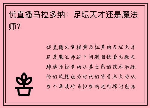 优直播马拉多纳：足坛天才还是魔法师？