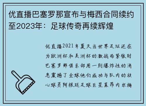 优直播巴塞罗那宣布与梅西合同续约至2023年：足球传奇再续辉煌