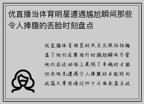 优直播当体育明星遭遇尴尬瞬间那些令人捧腹的丢脸时刻盘点
