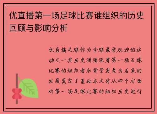 优直播第一场足球比赛谁组织的历史回顾与影响分析