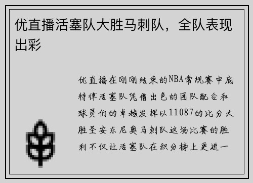 优直播活塞队大胜马刺队，全队表现出彩