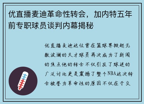 优直播麦迪革命性转会，加内特五年前专职球员谈判内幕揭秘
