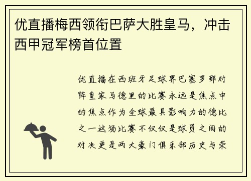 优直播梅西领衔巴萨大胜皇马，冲击西甲冠军榜首位置