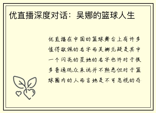 优直播深度对话：吴娜的篮球人生