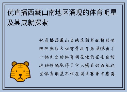 优直播西藏山南地区涌现的体育明星及其成就探索