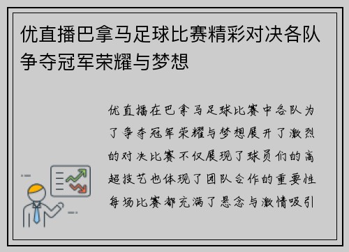 优直播巴拿马足球比赛精彩对决各队争夺冠军荣耀与梦想