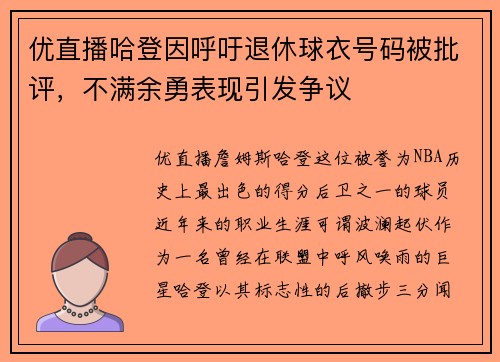 优直播哈登因呼吁退休球衣号码被批评，不满余勇表现引发争议