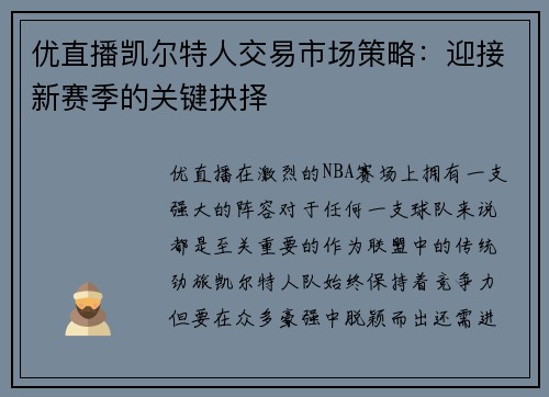 优直播凯尔特人交易市场策略：迎接新赛季的关键抉择