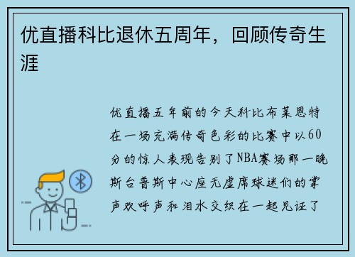 优直播科比退休五周年，回顾传奇生涯