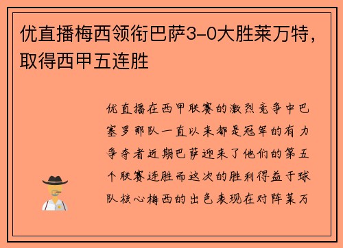 优直播梅西领衔巴萨3-0大胜莱万特，取得西甲五连胜
