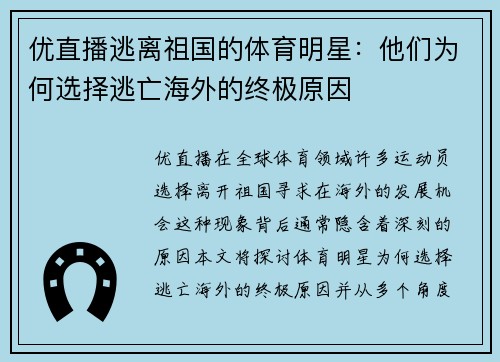优直播逃离祖国的体育明星：他们为何选择逃亡海外的终极原因