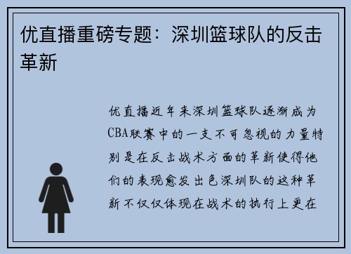 优直播重磅专题：深圳篮球队的反击革新