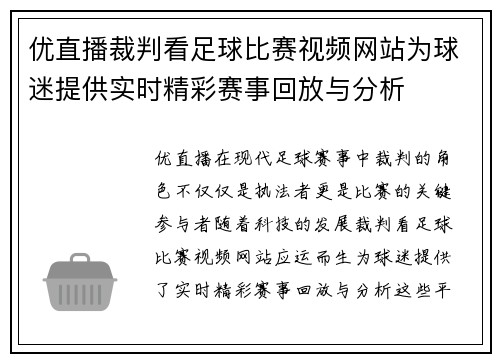 优直播裁判看足球比赛视频网站为球迷提供实时精彩赛事回放与分析