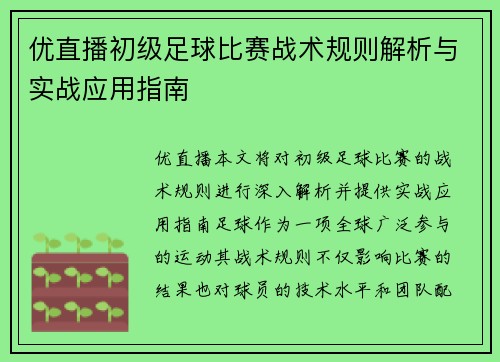 优直播初级足球比赛战术规则解析与实战应用指南