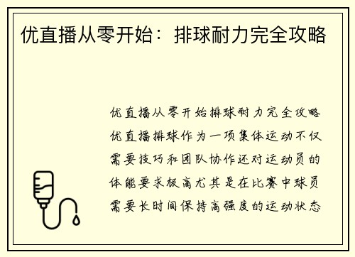优直播从零开始：排球耐力完全攻略
