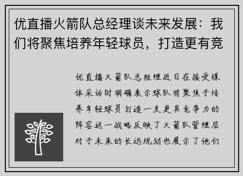 优直播火箭队总经理谈未来发展：我们将聚焦培养年轻球员，打造更有竞争力的阵容