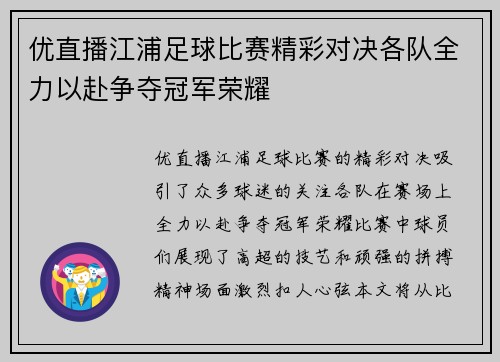 优直播江浦足球比赛精彩对决各队全力以赴争夺冠军荣耀