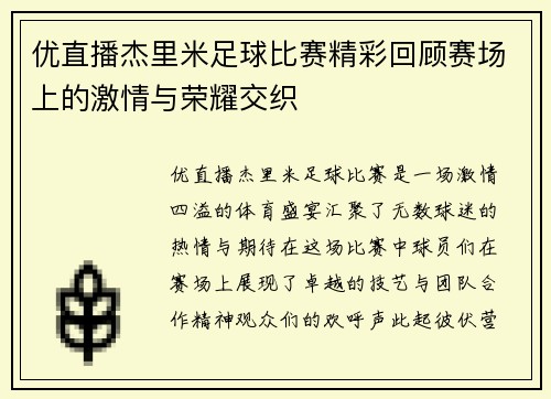 优直播杰里米足球比赛精彩回顾赛场上的激情与荣耀交织