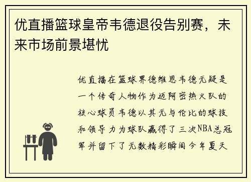 优直播篮球皇帝韦德退役告别赛，未来市场前景堪忧