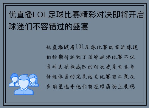 优直播LOL足球比赛精彩对决即将开启球迷们不容错过的盛宴