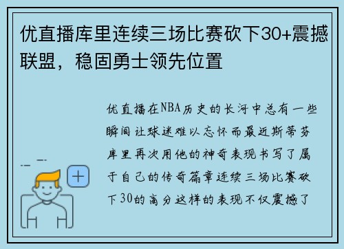 优直播库里连续三场比赛砍下30+震撼联盟，稳固勇士领先位置
