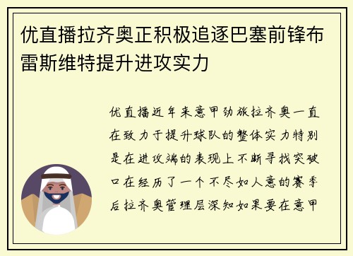优直播拉齐奥正积极追逐巴塞前锋布雷斯维特提升进攻实力
