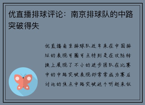 优直播排球评论：南京排球队的中路突破得失