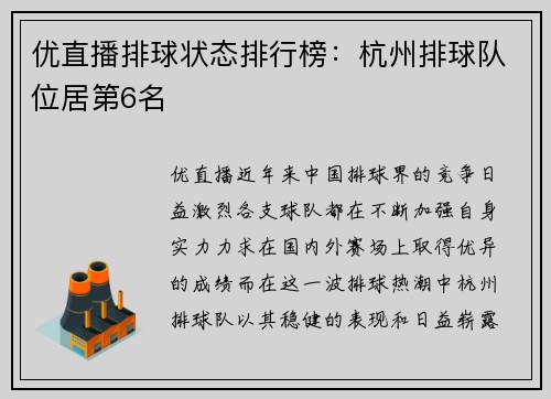 优直播排球状态排行榜：杭州排球队位居第6名