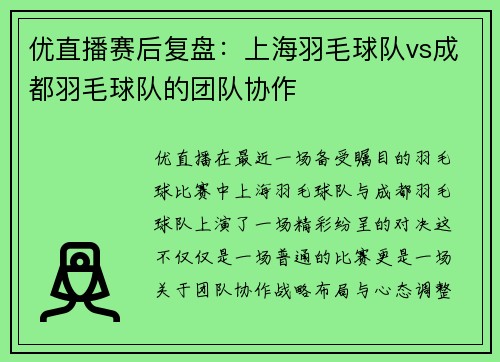 优直播赛后复盘：上海羽毛球队vs成都羽毛球队的团队协作
