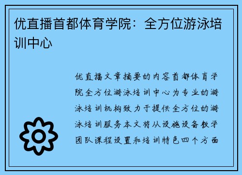 优直播首都体育学院：全方位游泳培训中心